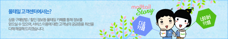 몰테일 고객센터